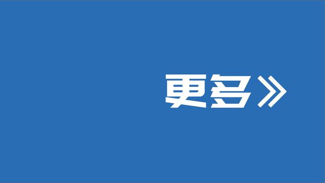 波切蒂诺：穆德里克潜力巨大 弟媳非常专业他会分享自己的经验